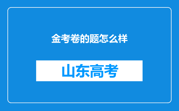 金考卷的题怎么样