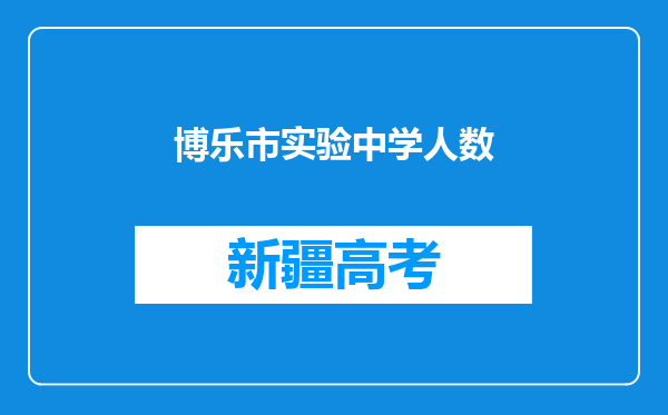 博乐市实验中学人数