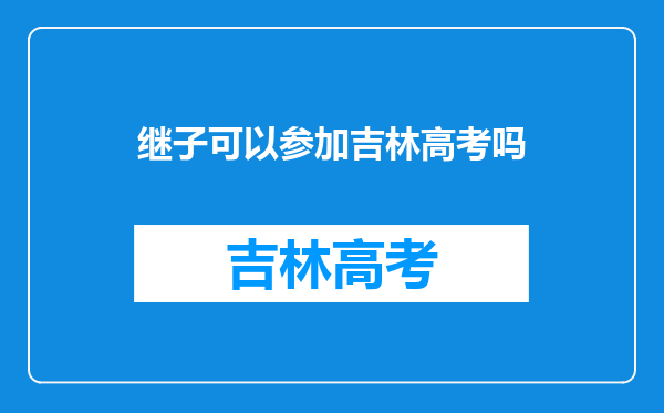 闫学晶儿子婚礼百余明星助阵,都有哪些明星到场祝福?