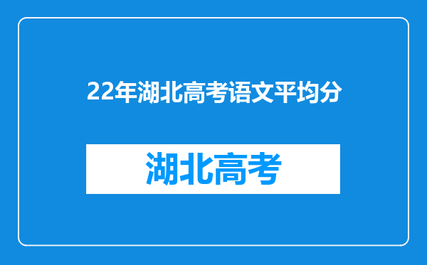 22年湖北高考语文平均分