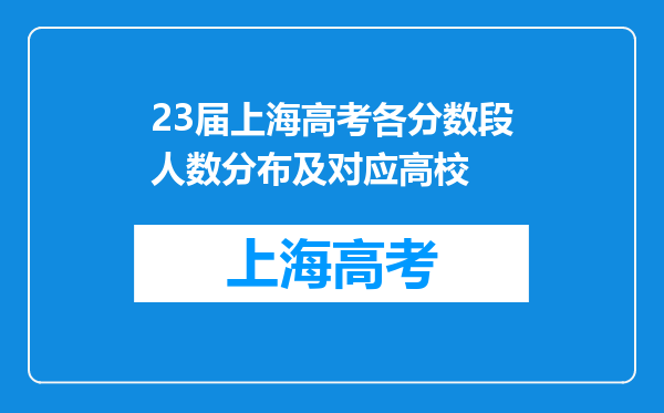 23届上海高考各分数段人数分布及对应高校