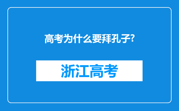 高考为什么要拜孔子?