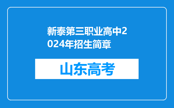 新泰第三职业高中2024年招生简章