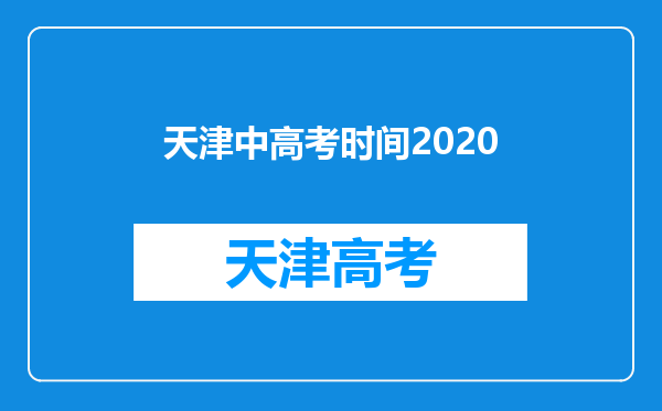 天津中高考时间2020