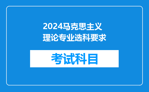 2024马克思主义理论专业选科要求