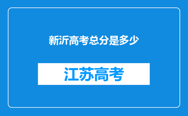 新沂高考总分是多少