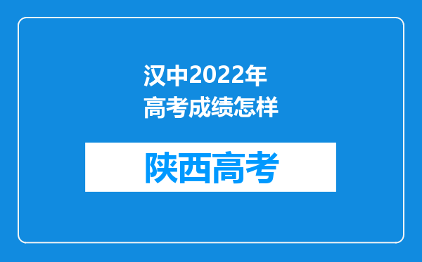 汉中2022年高考成绩怎样