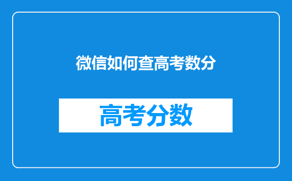 微信如何查高考数分