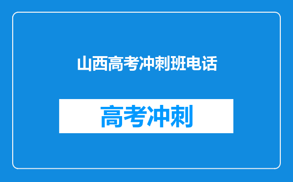 2010年太原市高考补习班哪里最好?什么时间开课?可以住校吗?