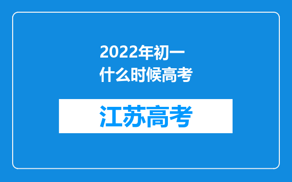 2022年初一什么时候高考