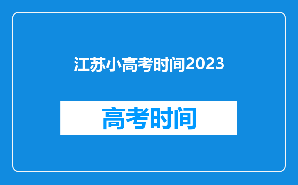 江苏小高考时间2023