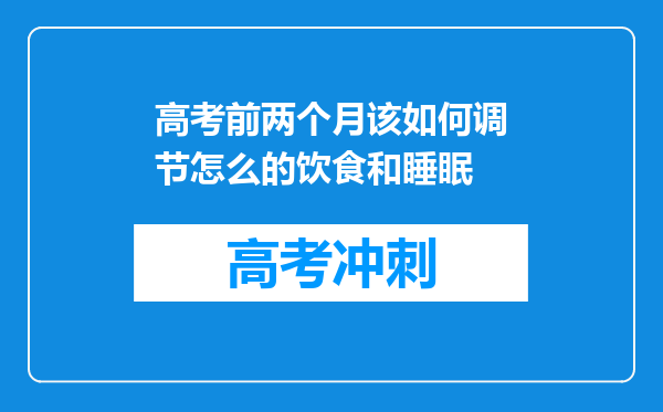 高考前两个月该如何调节怎么的饮食和睡眠