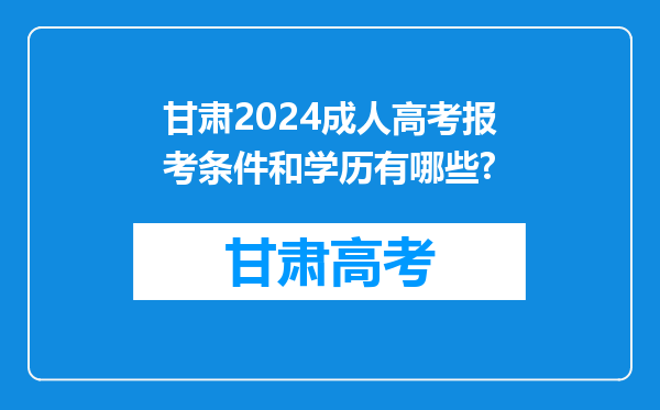 甘肃2024成人高考报考条件和学历有哪些?