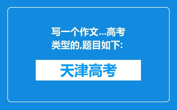 写一个作文...高考类型的,题目如下: