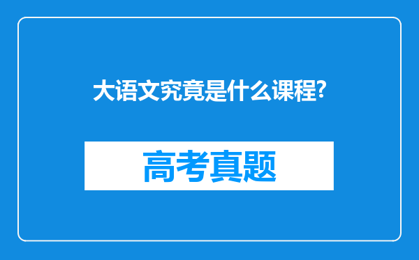 大语文究竟是什么课程?