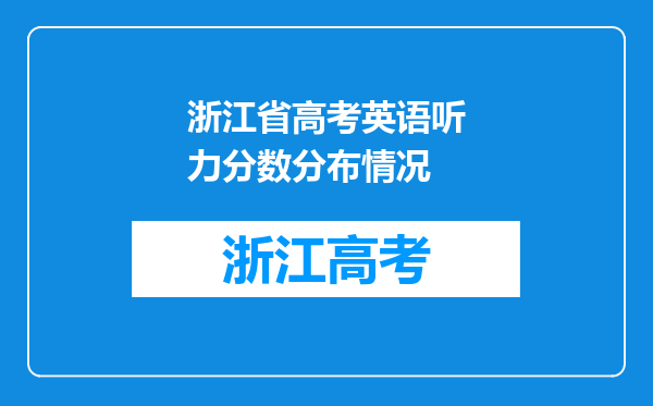 浙江省高考英语听力分数分布情况