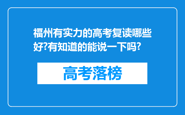 福州有实力的高考复读哪些好?有知道的能说一下吗?