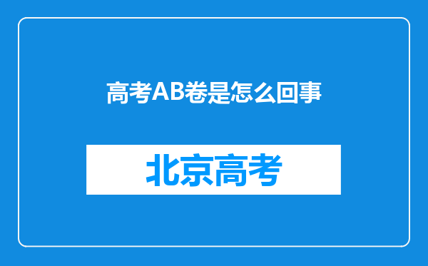 高考AB卷是怎么回事