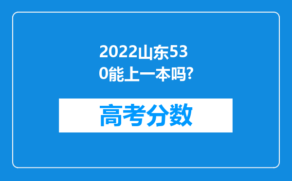 2022山东530能上一本吗?