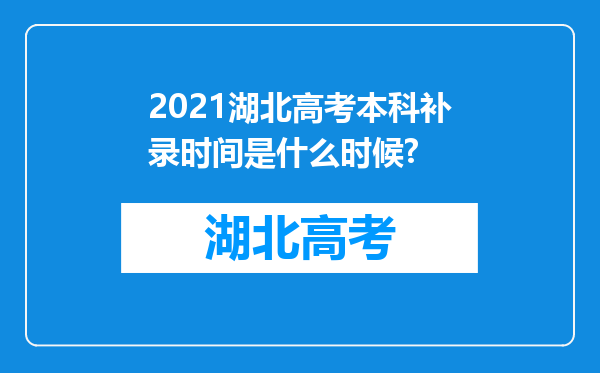 2021湖北高考本科补录时间是什么时候?