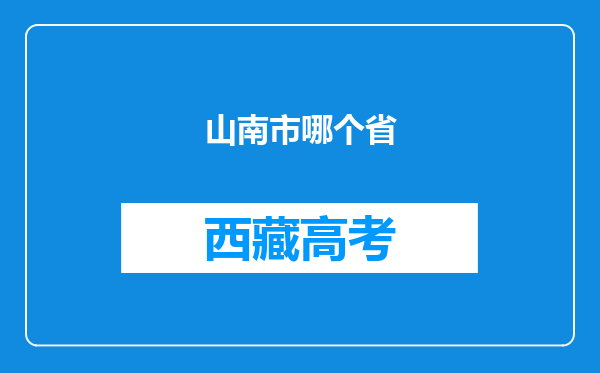 山南市哪个省