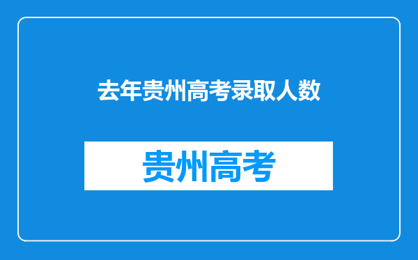 去年贵州高考录取人数