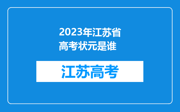 2023年江苏省高考状元是谁