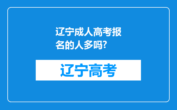 辽宁成人高考报名的人多吗?