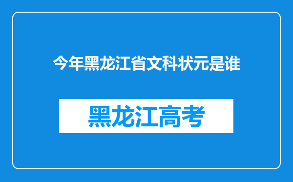 今年黑龙江省文科状元是谁