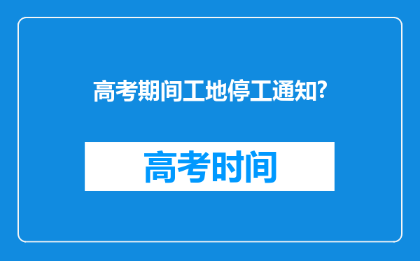 高考期间工地停工通知?