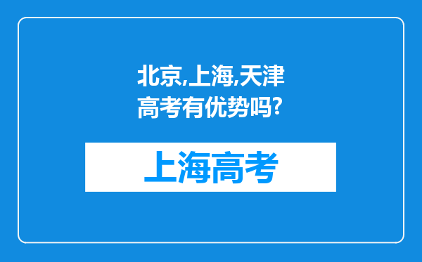 北京,上海,天津高考有优势吗?