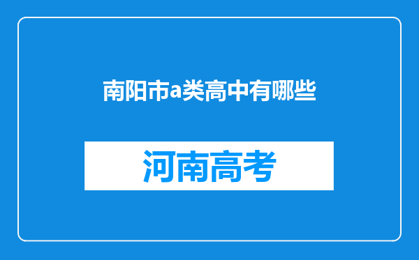 南阳市a类高中有哪些