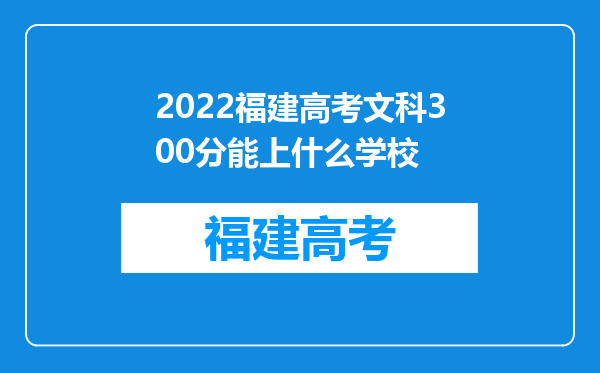 2022福建高考文科300分能上什么学校