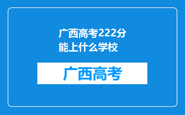 广西高考222分能上什么学校