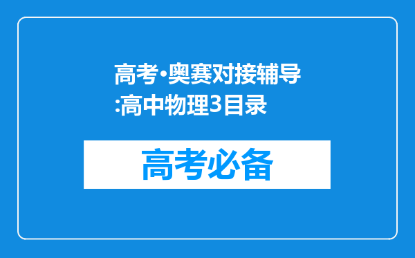 高考·奥赛对接辅导:高中物理3目录