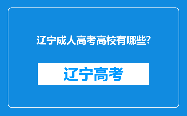 辽宁成人高考高校有哪些?