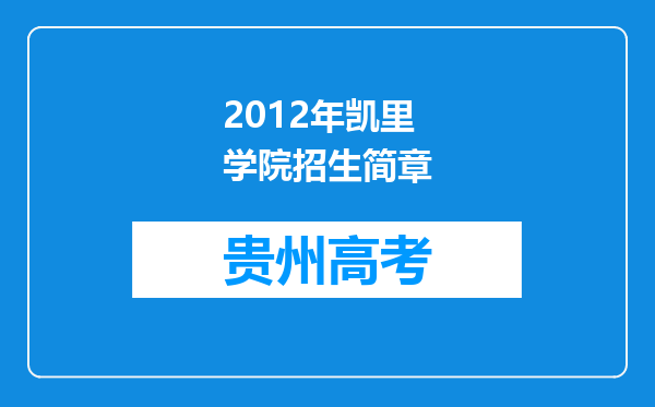 2012年凯里学院招生简章