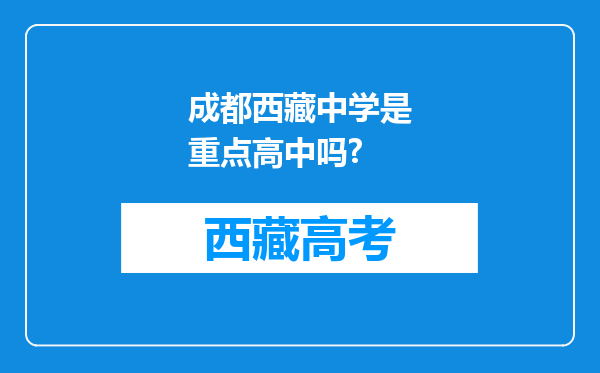 成都西藏中学是重点高中吗?