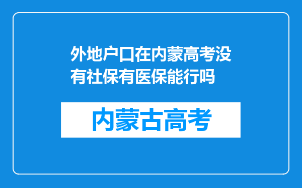 外地户口在内蒙高考没有社保有医保能行吗