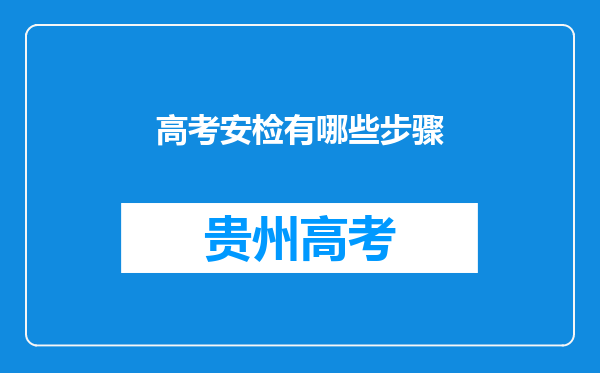 高考安检有哪些步骤