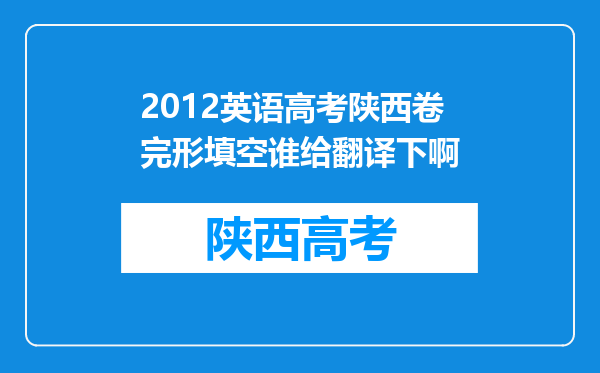 2012英语高考陕西卷完形填空谁给翻译下啊