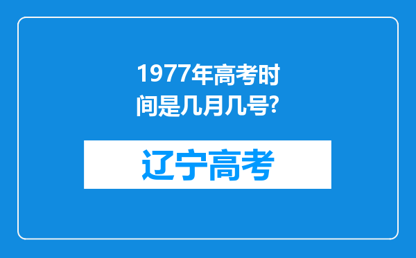 1977年高考时间是几月几号?