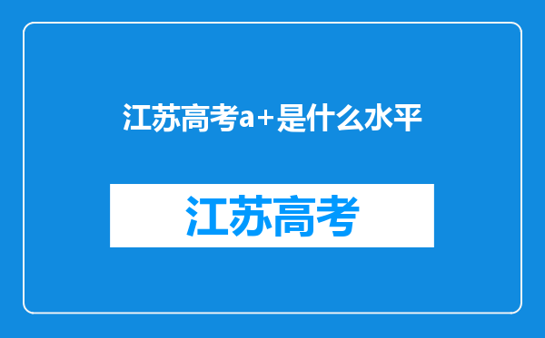 江苏高考a+是什么水平