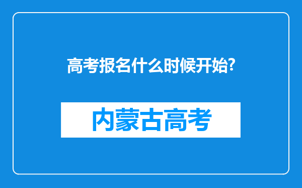 高考报名什么时候开始?