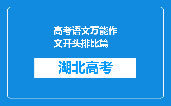 高考语文万能作文开头排比篇