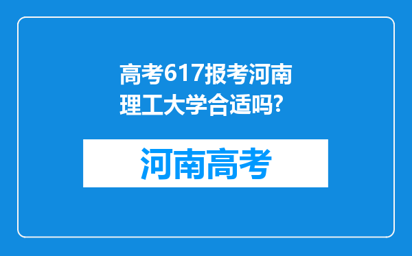 高考617报考河南理工大学合适吗?