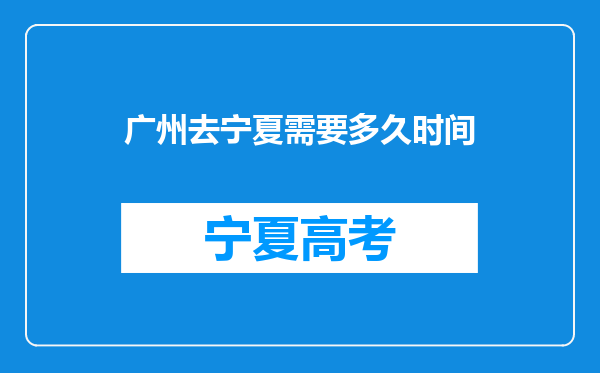 广州去宁夏需要多久时间