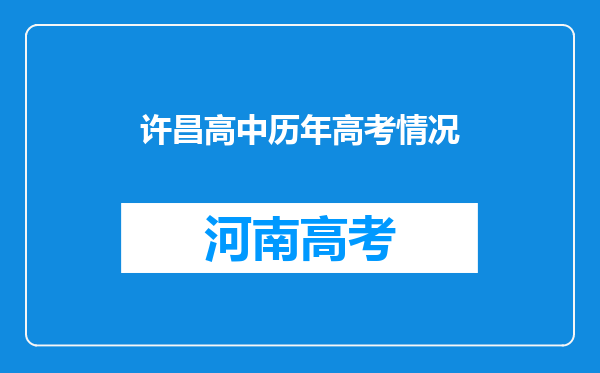 许昌高中历年高考情况