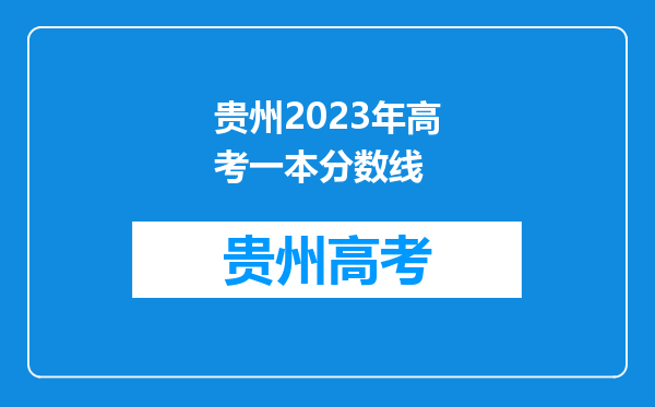 贵州2023年高考一本分数线