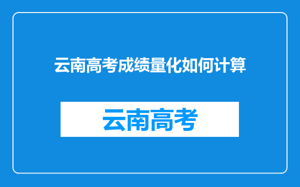 云南高考成绩量化如何计算